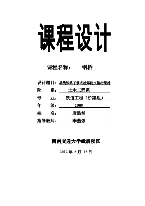 单线铁路下承式栓焊简支钢桁梁桥课程设计2