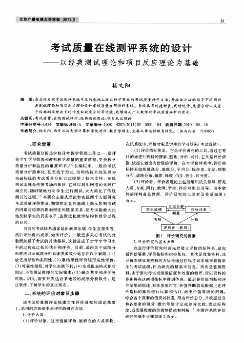 考试质量在线测评系统的设计——以经典测试理论和项目反应理论为基础