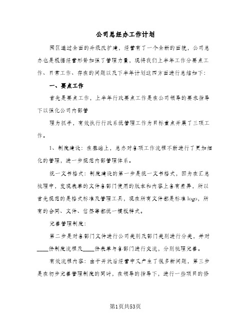 公司总经办工作计划（五篇）