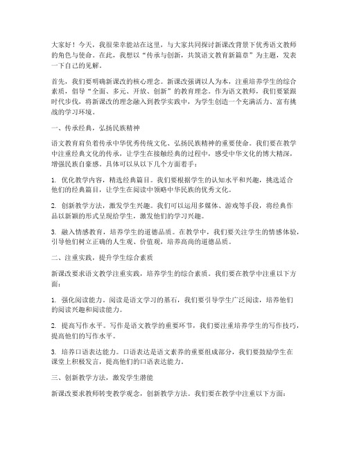 新课改优秀语文教师发言稿