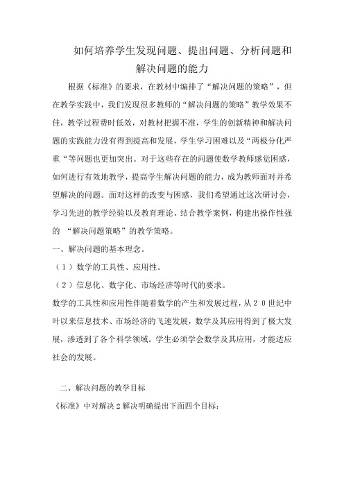 如何培养学生发现问题,提出问题,解决问题的能力