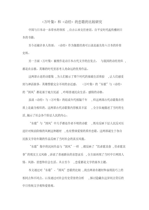 《万叶集》和《诗经》的恋歌的比较研究