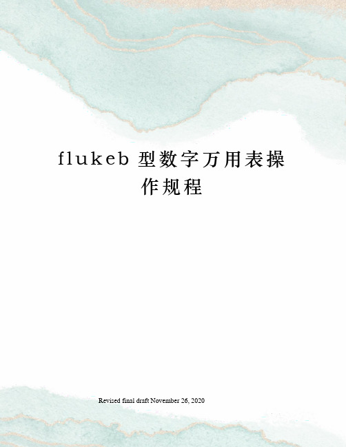 flukeb型数字万用表操作规程