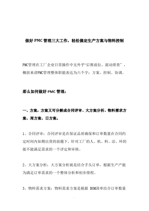 做好PMC管理三大工作,轻松搞定生产计划与物料控制 