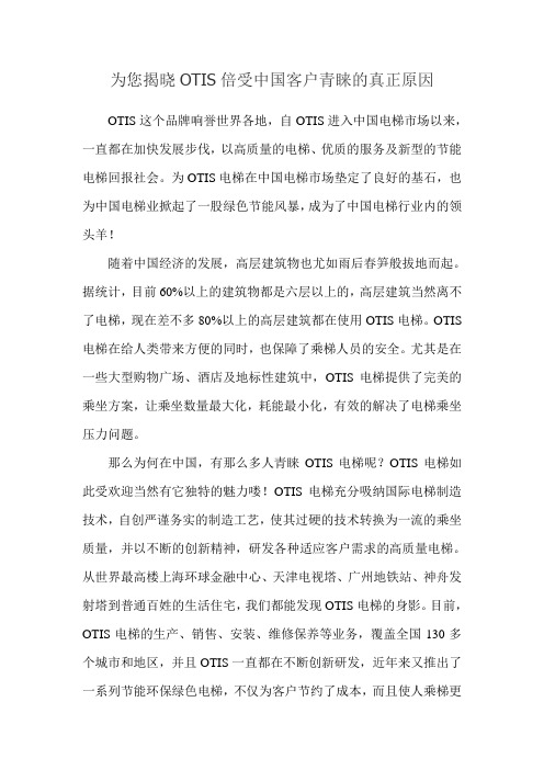 为您揭晓OTIS倍受中国客户青睐的真正原因