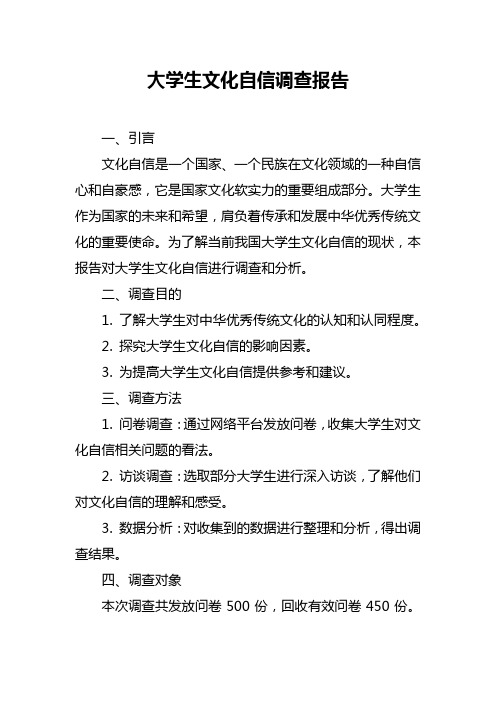 大学生文化自信调查报告