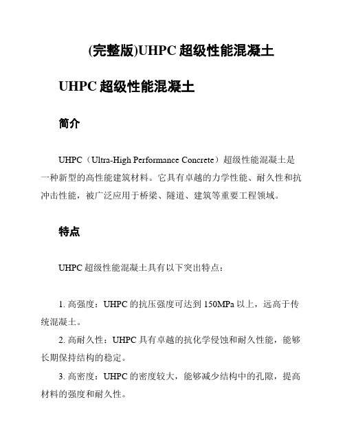 (完整版)UHPC超级性能混凝土