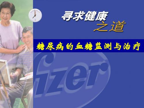 2019年糖尿病的血糖监测与治疗.ppt