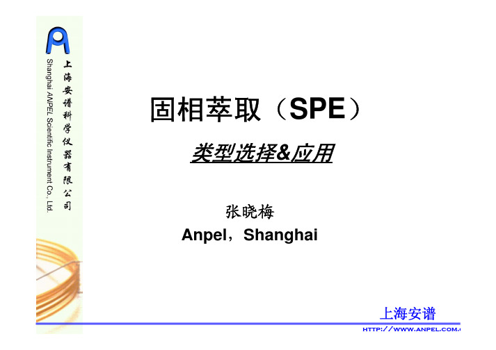 SPE固相萃取(类型的选择以及行业应用)