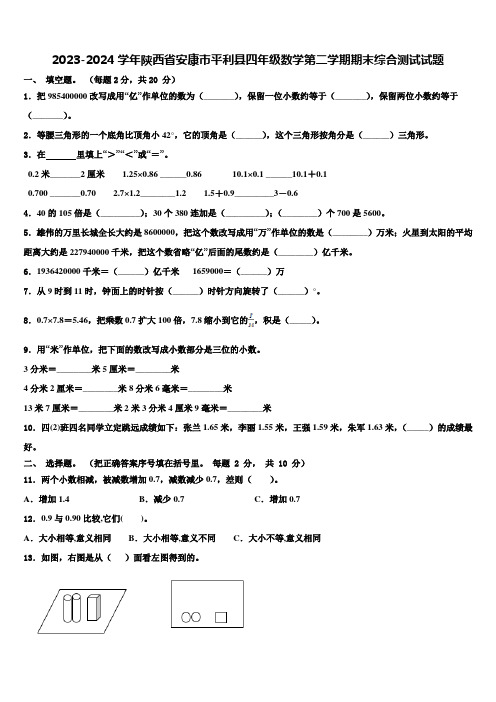 2023-2024学年陕西省安康市平利县四年级数学第二学期期末综合测试试题含解析