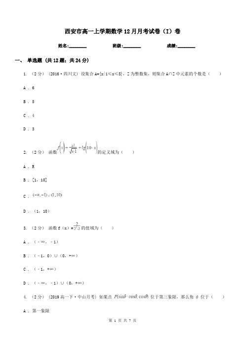 西安市高一上学期数学12月月考试卷(I)卷