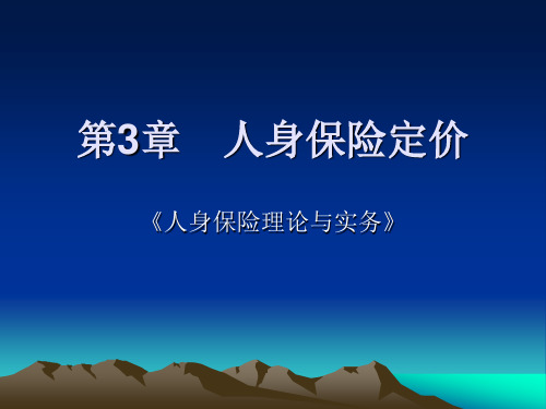 《人身保险理论与实务》第3章-人身保险定价