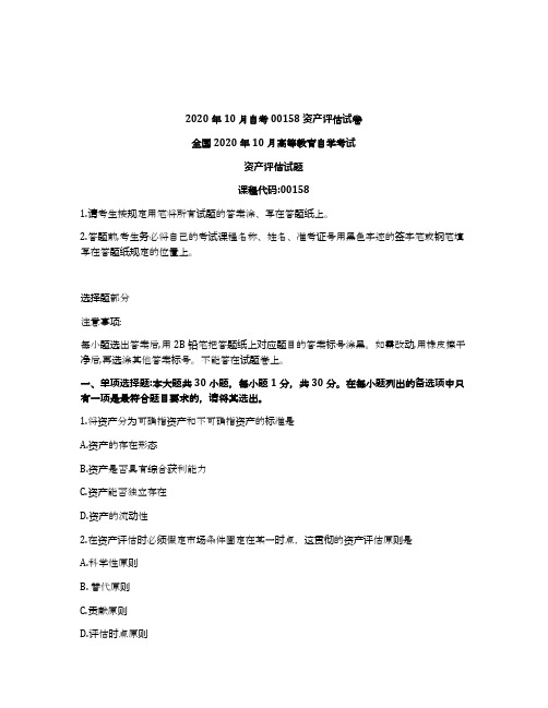 2020年10月自考00158资产评估试卷及答案