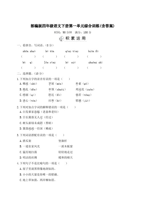 部编版四年级语文下册第一单元综合训练(含答案)