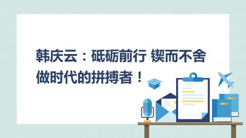 韩庆云：砥砺前行 锲而不舍做时代的拼搏者!