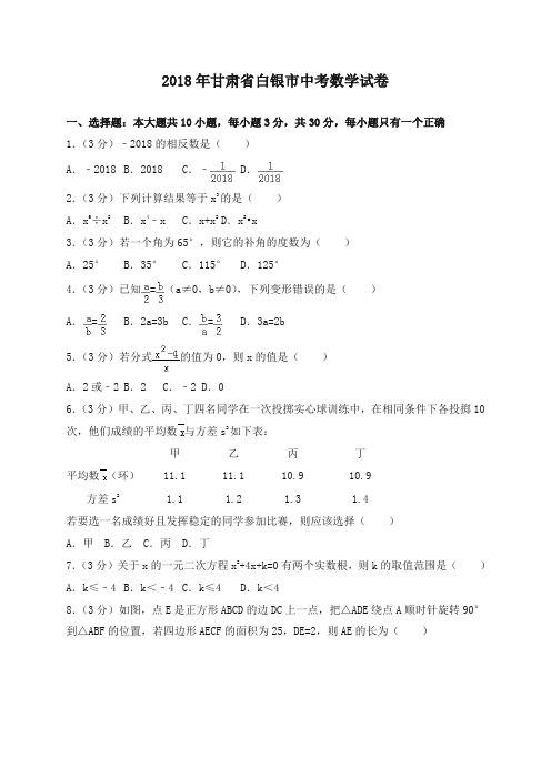 甘肃省白银市2018年中考数学试题(含答案)-精选