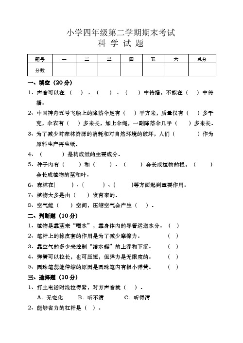 鄂教版四年级科学第二学期期末考试卷(含答案)