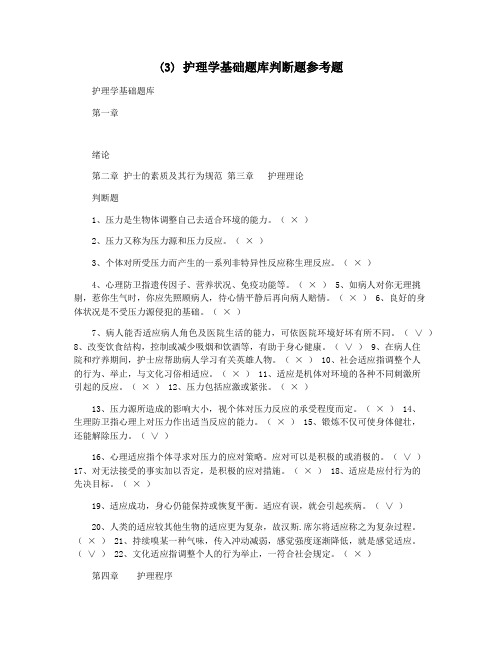 (3) 护理学基础题库判断题参考题