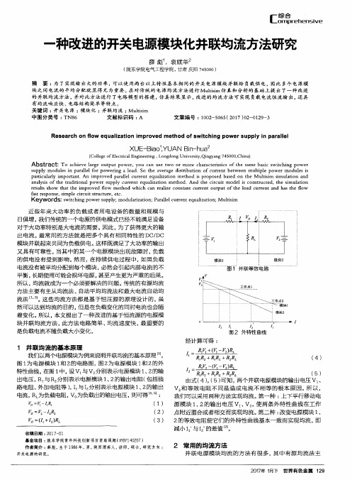 一种改进的开关电源模块化并联均流方法研究