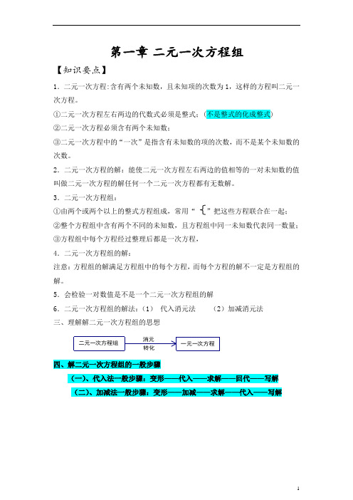 七年级数学二元一次方程组(学生讲义)