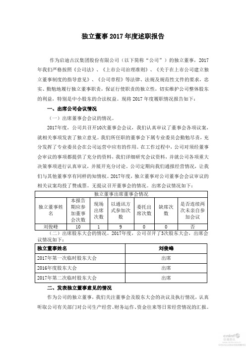 独立董事2017年度述职报告