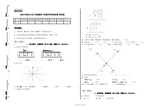 2020年重点小学三年级数学下学期开学考试试卷 附答案