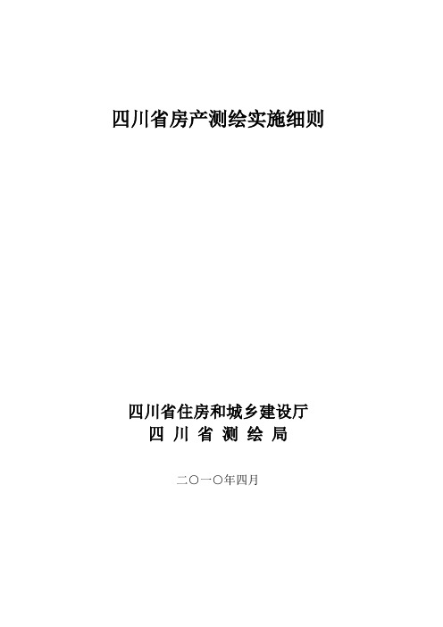 《四川省房产测绘实施细则》