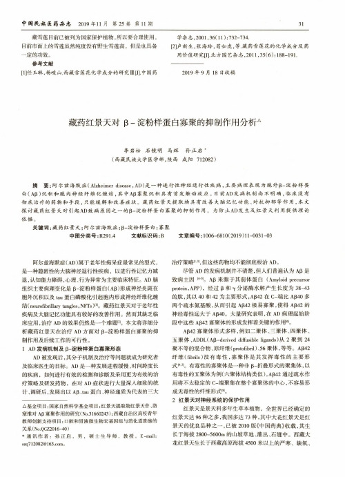 藏药红景天对β-淀粉样蛋白寡聚的抑制作用分析