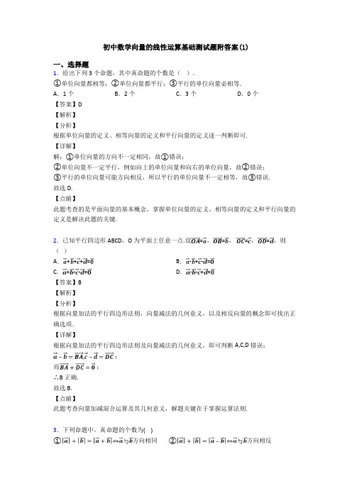 初中数学向量的线性运算基础测试题附答案(1)