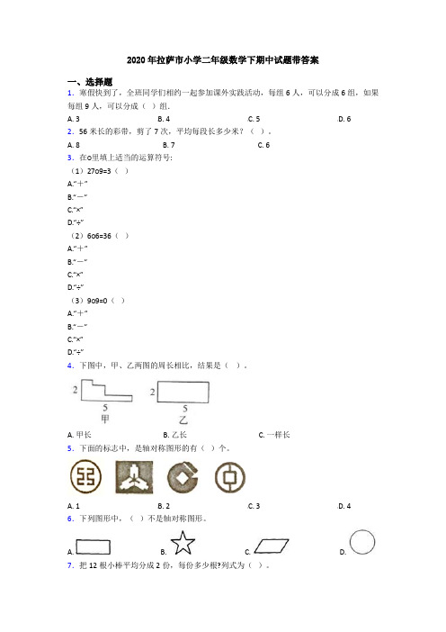 2020年拉萨市小学二年级数学下期中试题带答案