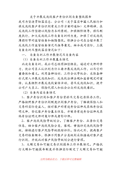 (精品范文)关于开展反洗钱客户身份识别自查整改报告.doc