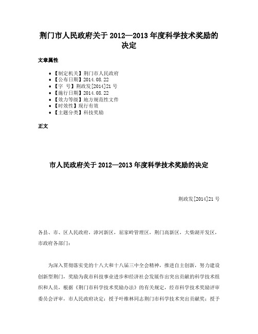 荆门市人民政府关于2012—2013年度科学技术奖励的决定