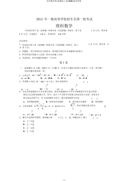 高考数学理(新课标1卷)WORD版有答案