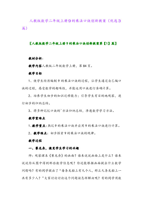 2023年人教版数学二年级上册9的乘法口诀创新教案(优选3篇)