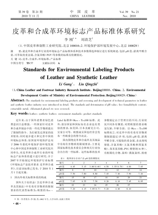 皮革和合成革环境标志产品标准体系研究