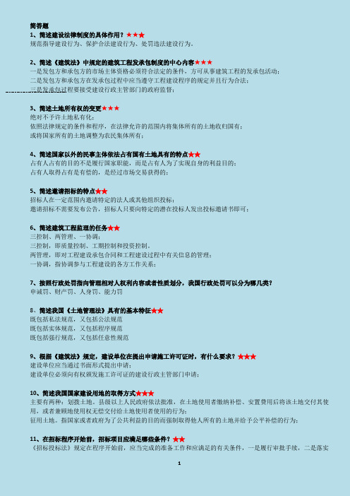 重点复习简答题、论述题(建筑法规