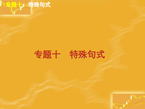 专题十 特殊句式ppt-高考英语第二轮语法填空复习PPT教学课件