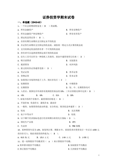 (完整版)证券投资学期末试题