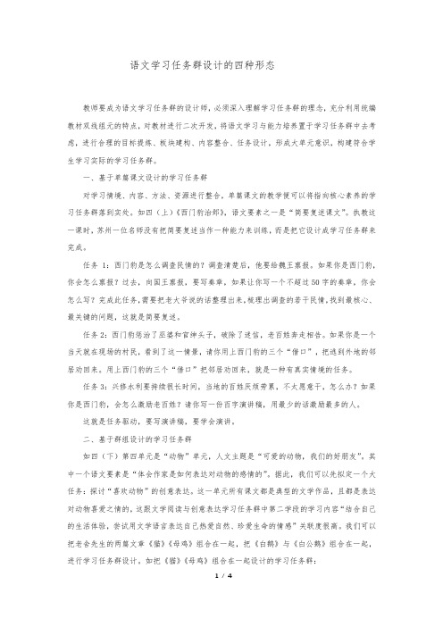 语文学习任务群的四种形态