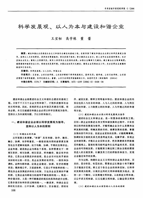 科学发展观、以人为本与建设和谐企业