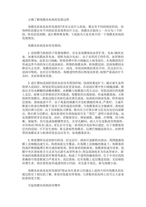 正确了解角膜炎疾病的发展过程