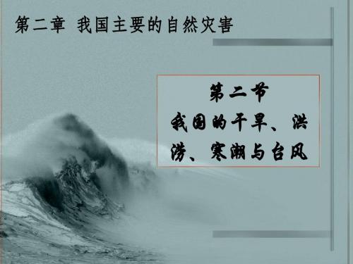 《2.2我国的干旱、洪涝、寒潮与台风》
