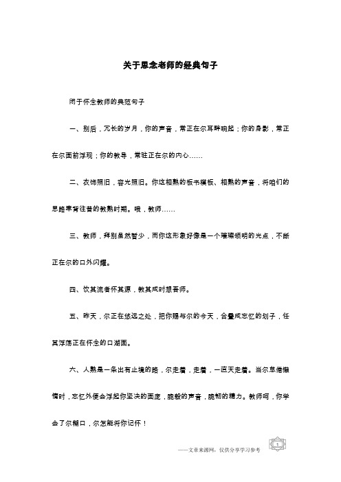 关于思念老师的经典句子