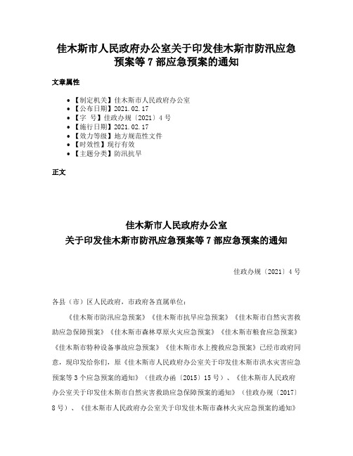 佳木斯市人民政府办公室关于印发佳木斯市防汛应急预案等7部应急预案的通知