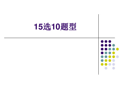 英语四级 15选10题型讲解