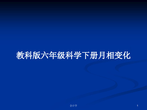 教科版六年级科学下册月相变化PPT教案