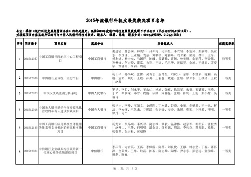 2015年度银行科技发展奖获奖项目名单