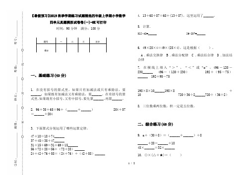 【暑假预习】2019秋季学期练习试题精选四年级上学期小学数学四单元真题模拟试卷卷(一)-8K可打印