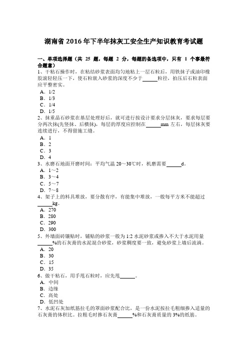 湖南省2016年下半年抹灰工安全生产知识教育考试题