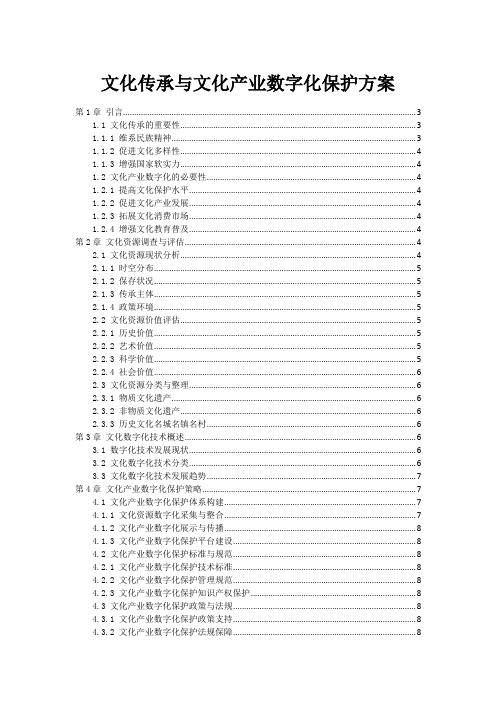 文化传承与文化产业数字化保护方案